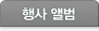 행사앨범