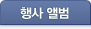 행사앨범