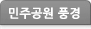 공원의 사계