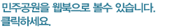 월간민주공원을 웹북으로 볼 수 있습니다. 클릭하세요.
