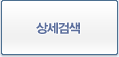 상세검색