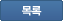 목록