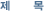 제목
