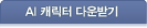 AI캐릭터 다운받기