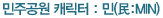 민주공원 캐릭터, 민