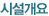 시설개요