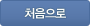 처음으로