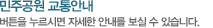 민주공원 교통안내: 버튼을 누르시면 자세한 안내를 보실 수 있습니다.