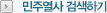 민주열사 검색하기