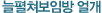 늘펼쳐보임방 얼개