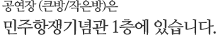 공연장 (큰방/작은방은) 민주항쟁기념관 1층에 있습니다.