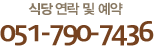 밥꽃수레 연락 및 예약 051-790-7436