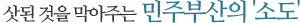 삿된 것을 막아주는 민주부산의 '소도'