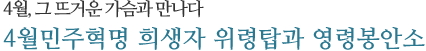 4월, 그 뜨거운 가슴과 만나다 4월민주혁명 희생자 위령탑과 영령봉안소