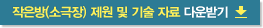 작은방(소극장) 제원 및 기술 자료 다운받기