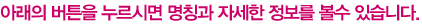 아래의 버튼을 누르시면 명칭과 자세한 정보를 볼수 있습니다.