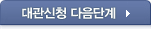 대관신청 다음단계