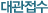 대관접수