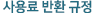 대관규정