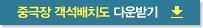 중극장 객석배치도