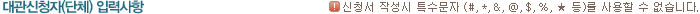 대관신청자(단체) 입력사항