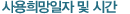 사용희망일자 및 시간