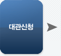 대관신청