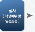 심사(적적여부 및 일정조정