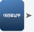 대관료 납부