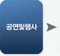 공연 및 행사