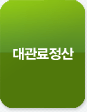대관료 정산