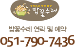 밥꽃수레 연락 및 예약: 051-790-7436