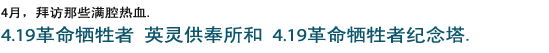 April is met with a warm heart. 4.19 spiritual grave for the sacrifices and Memorial Tower for 4.19 sacrifices.