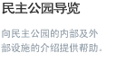 Democracy Park information. This page introduces you to the 
interior and exterior facilities of the park.
