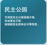 Democracy Park. You can find information such as facility introduction, Park Information and map, etc.