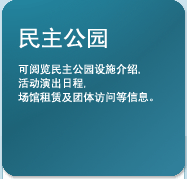 Democracy Park. You can find information such as facility introduction, Park Information and map, etc.
