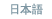 Japanese