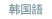 Korean