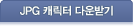 JPG캐릭터 다운받기
