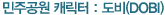 민주공원 캐릭터, 도비