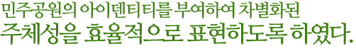 민주공원의 아이덴티티를 부여하여 차별화된 주체성을 효율적으로 표현하도록 하였다.
