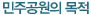 민주공원의 목적
