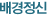 배경정신