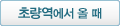 초량역에서 올 때