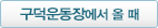 구덕운동장에서 올 때