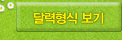 달력형식 보기