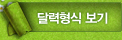 달력형식 보기
