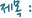 제목