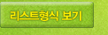 리스트형식 보기