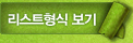 리스트형식 보기